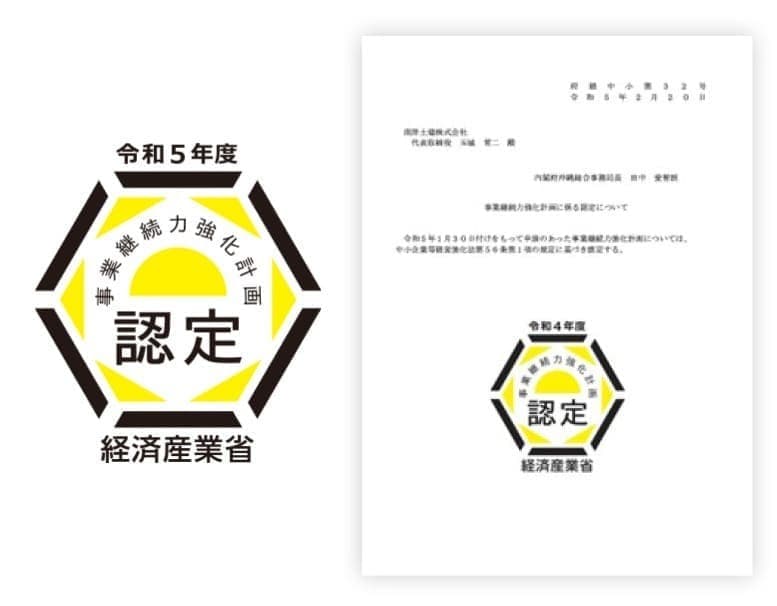 事業継続力強化計画について