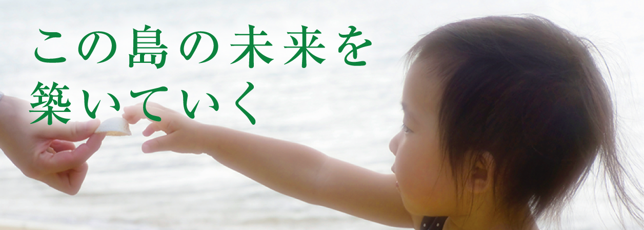 この島の未来を築いていく
