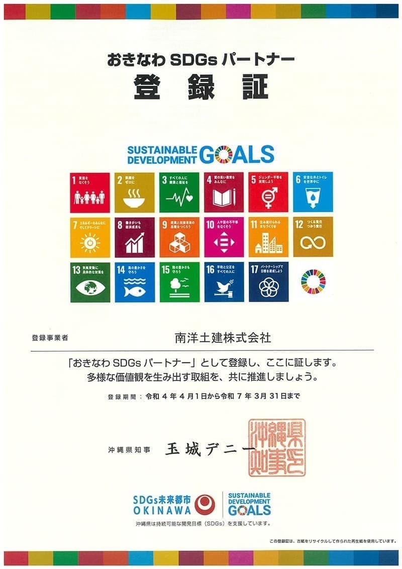 おきなわSDGsパートナー登録証