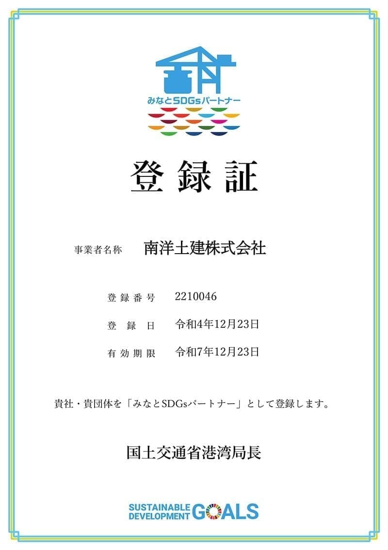 みなとSDGsパートナー登録証